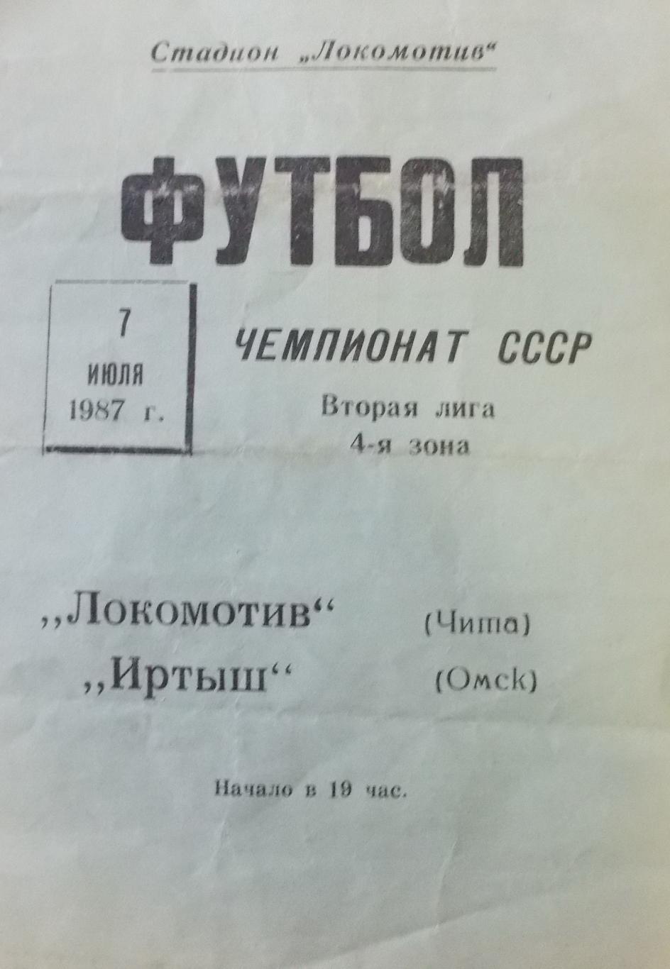 Футбол. Локомотив Чита-Иртыш Омск, 7 июля 1987 года.