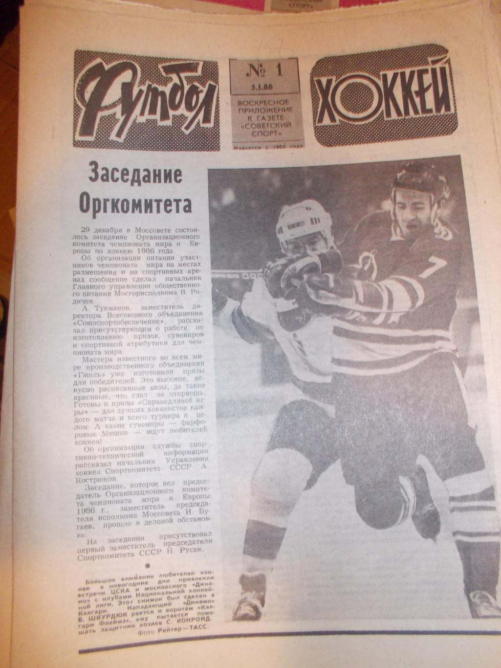 Еженедельник Футбол-Хоккей,1986 полный комплек.