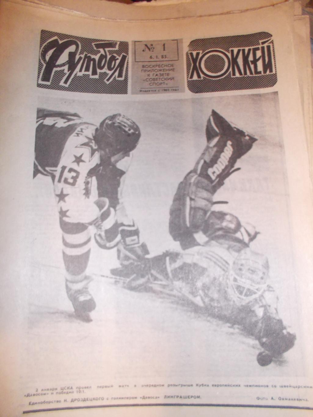 Еженедельник Футбол-Хоккей,1985 полный комплект.