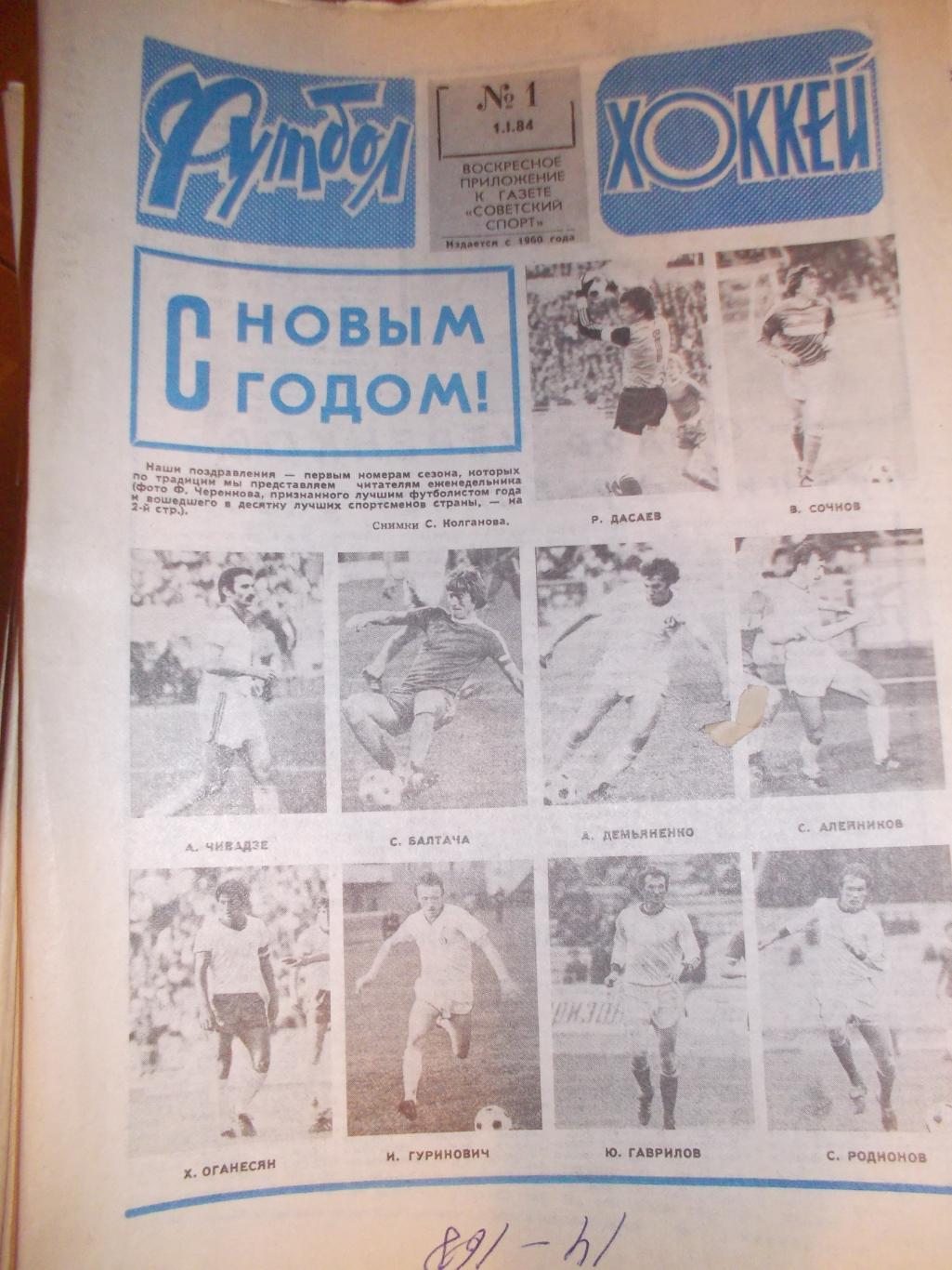 Еженедельник Футбол-Хоккей,1984 полный комплект. + 5 программ на выбор с фото.