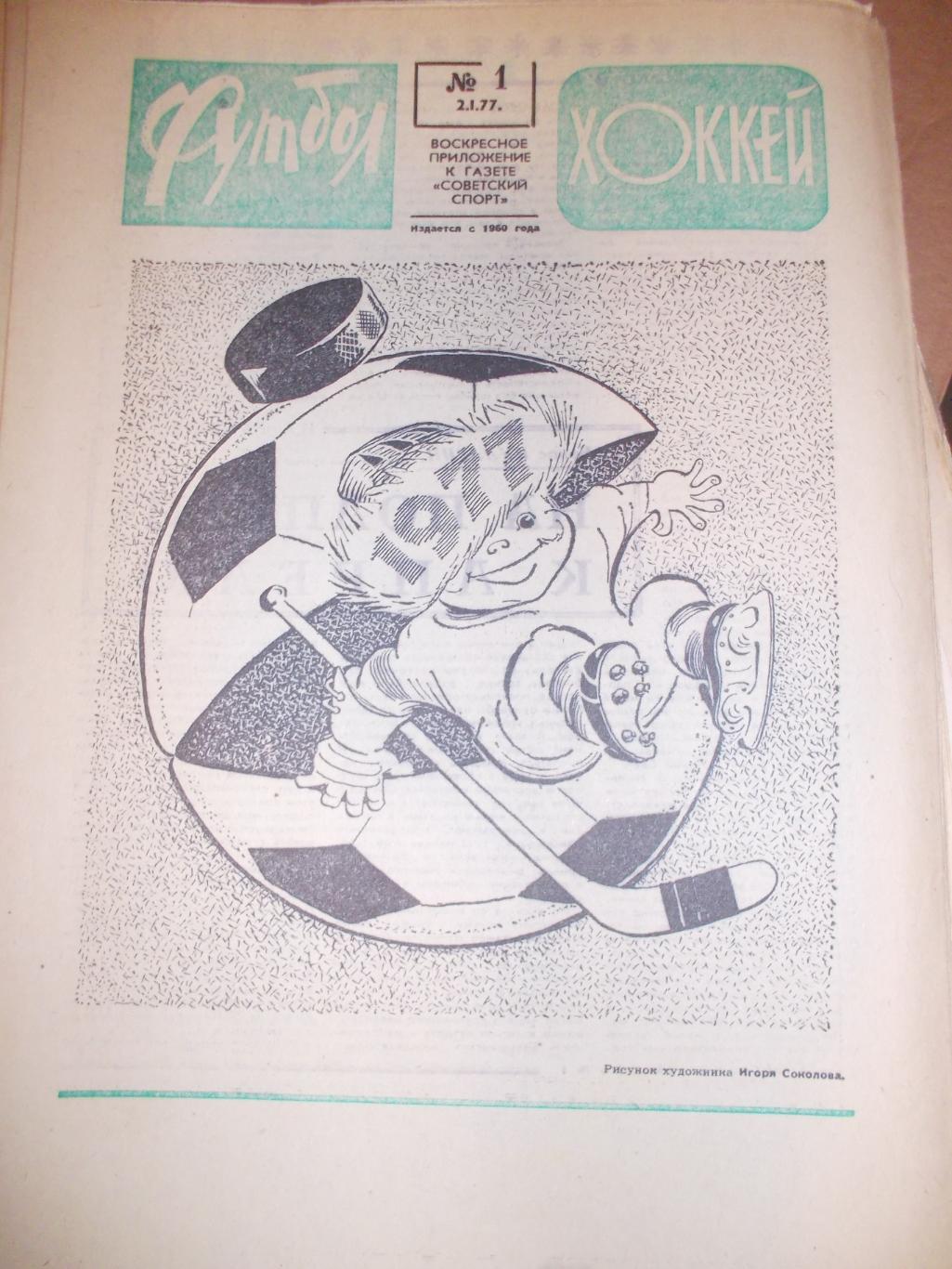 Еженедельник Футбол-Хоккей,1977 полный комплект.