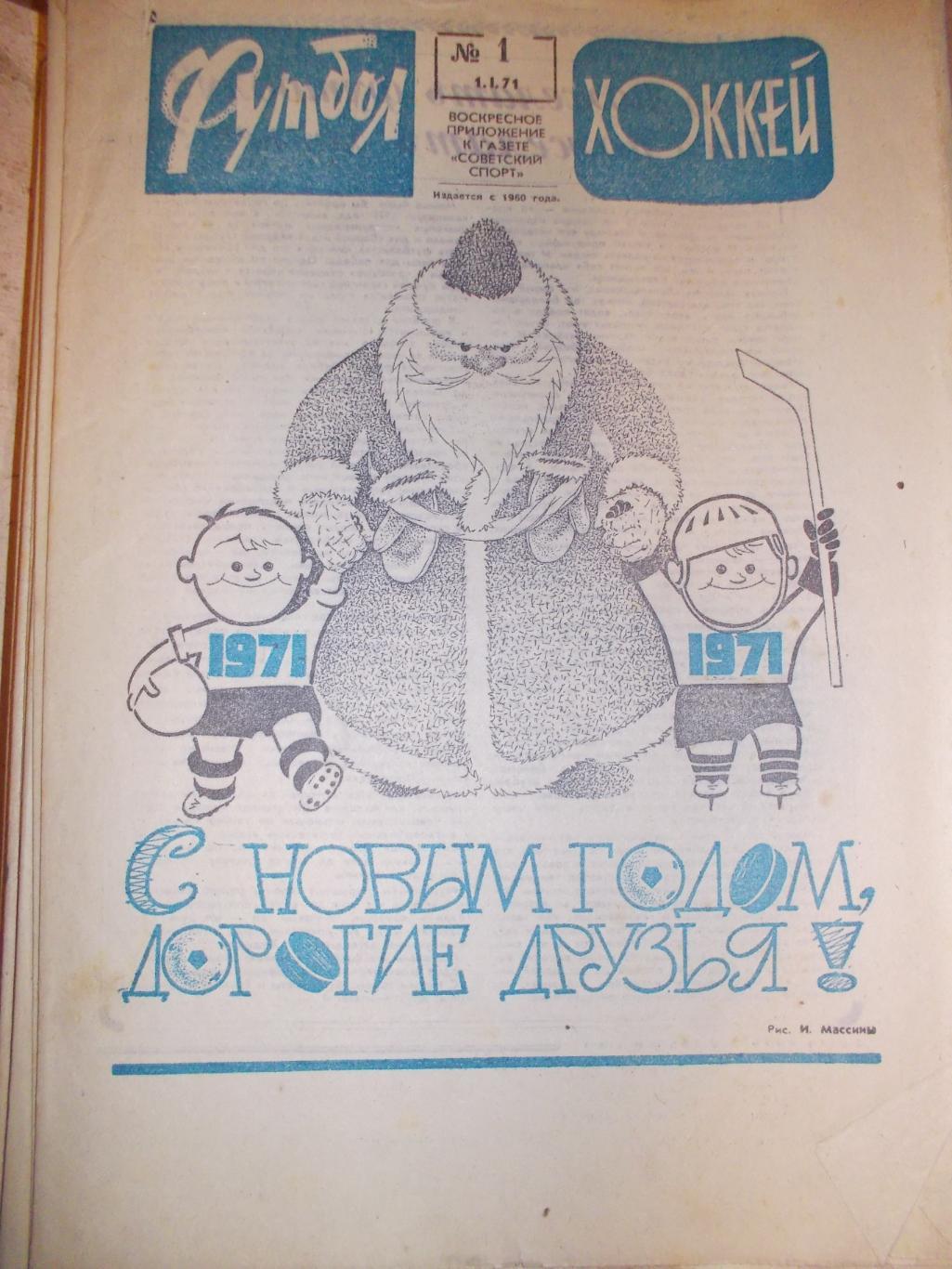 Еженедельник Футбол-Хоккей,1971 полный комплект. + 5 программ на выбор с фото.