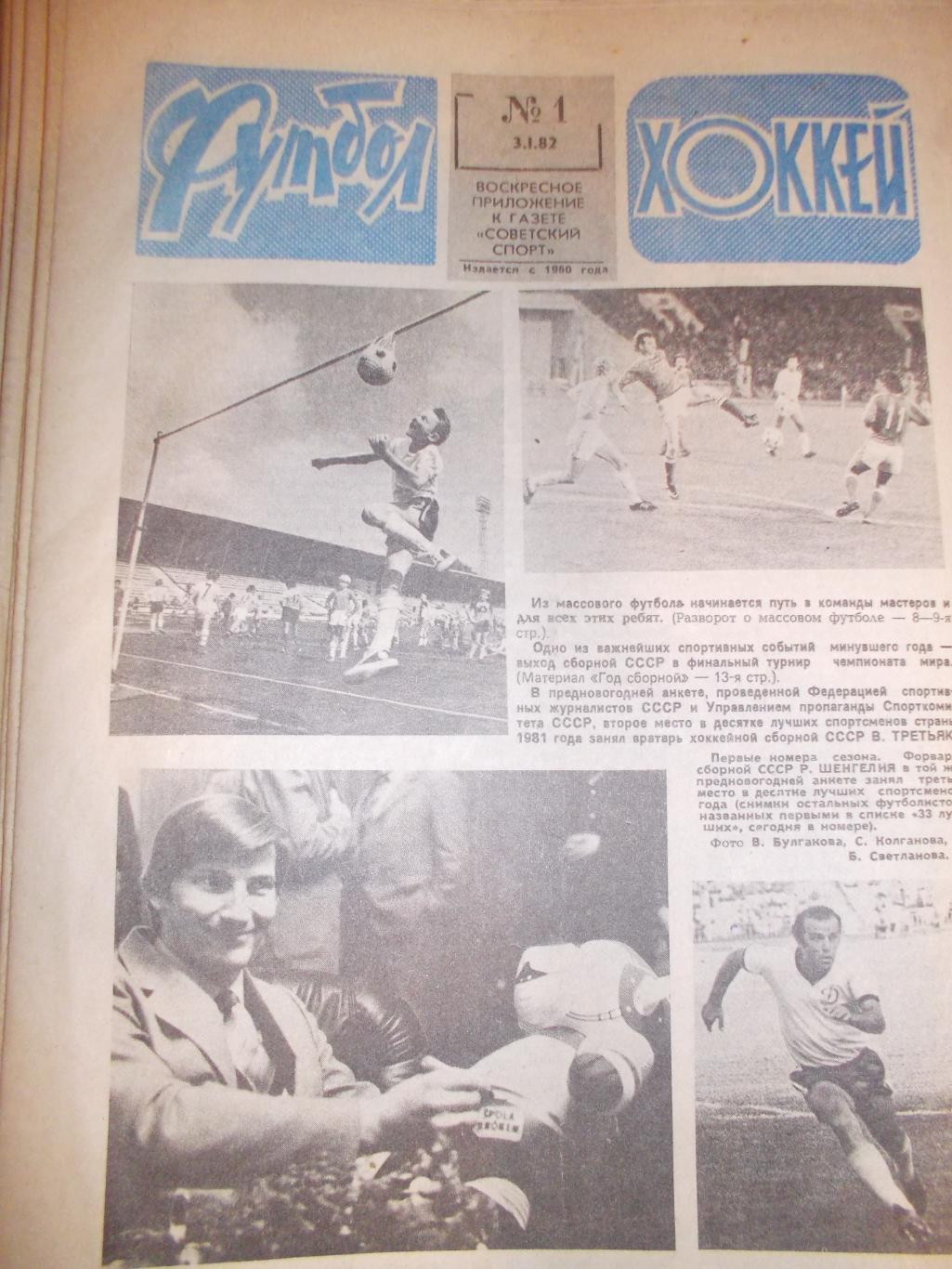 Еженедельник Футбол-Хоккей,1982 полный комплект.