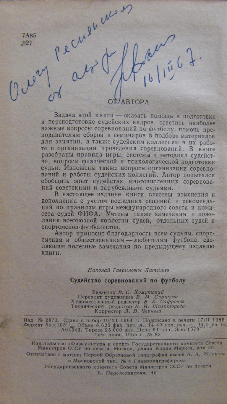 Автограф обладателя Золотого свистка Н.Латышева на его книге. 16.03.67г.