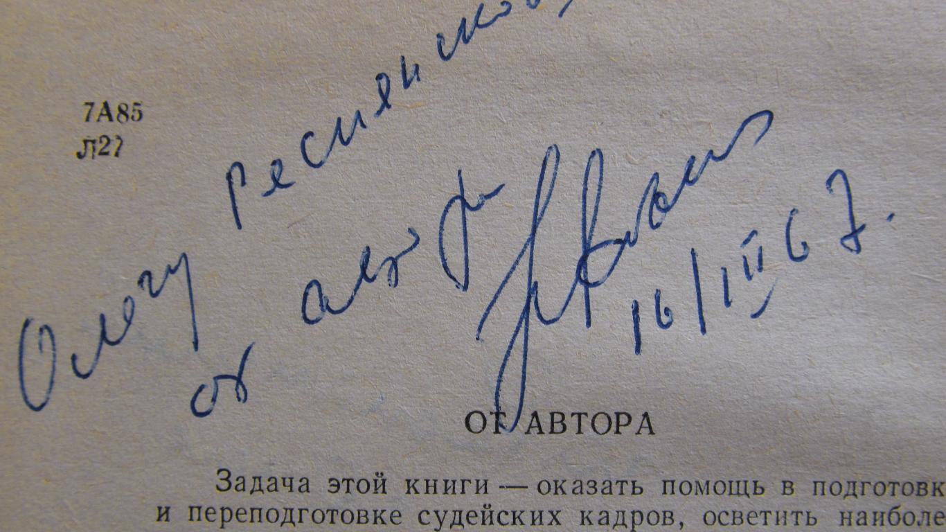Автограф обладателя Золотого свистка Н.Латышева на его книге. 16.03.67г. 1