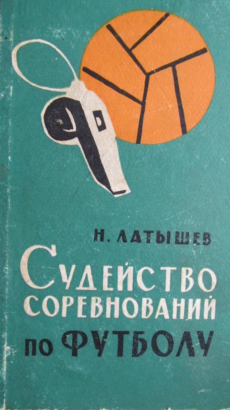 Автограф обладателя Золотого свистка Н.Латышева на его книге. 16.03.67г. 2