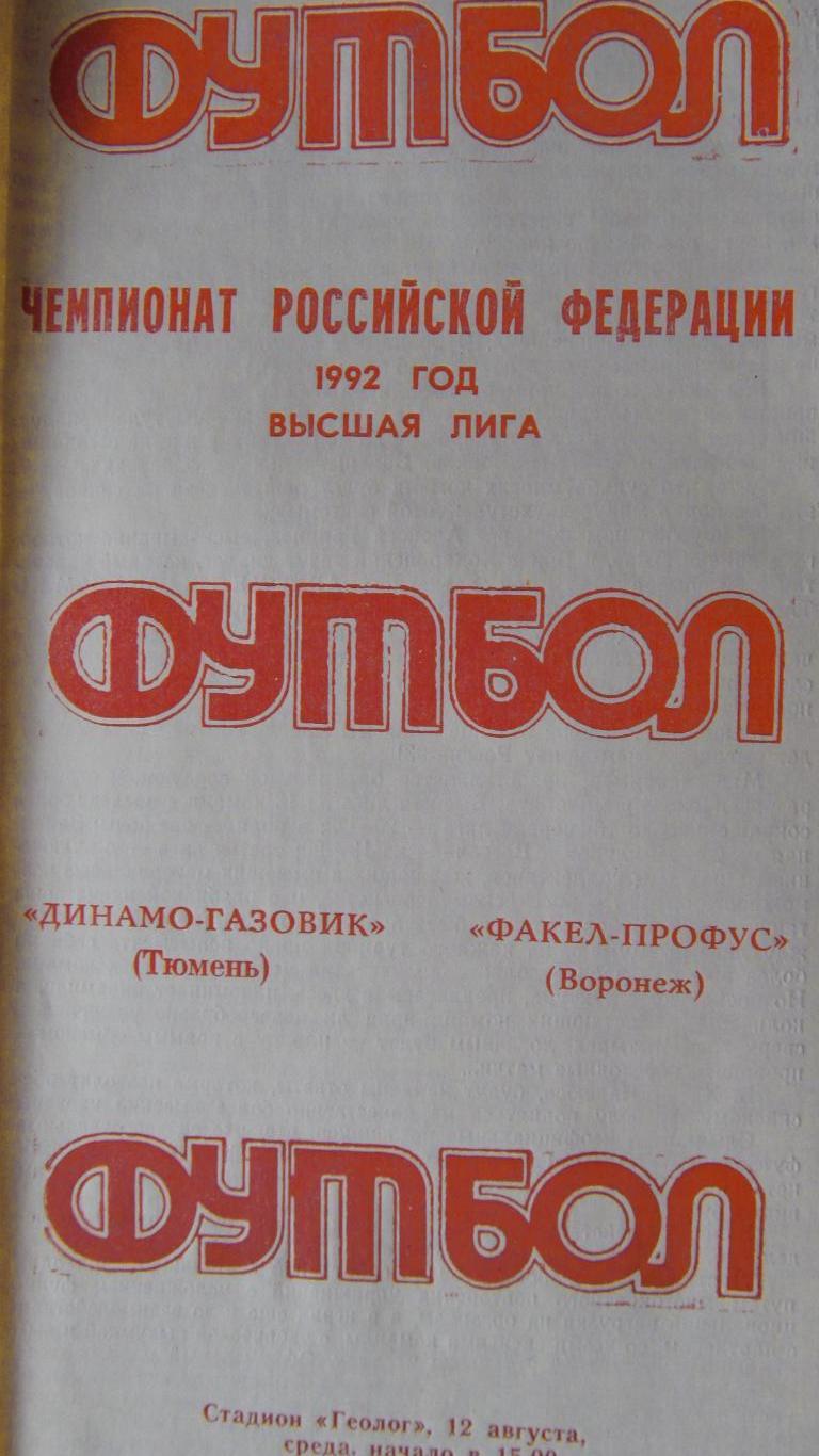 Динамо-ГазовикТюмень-Факе л-ПрофусВоронеж 1992 с автографом Б.Мишатина