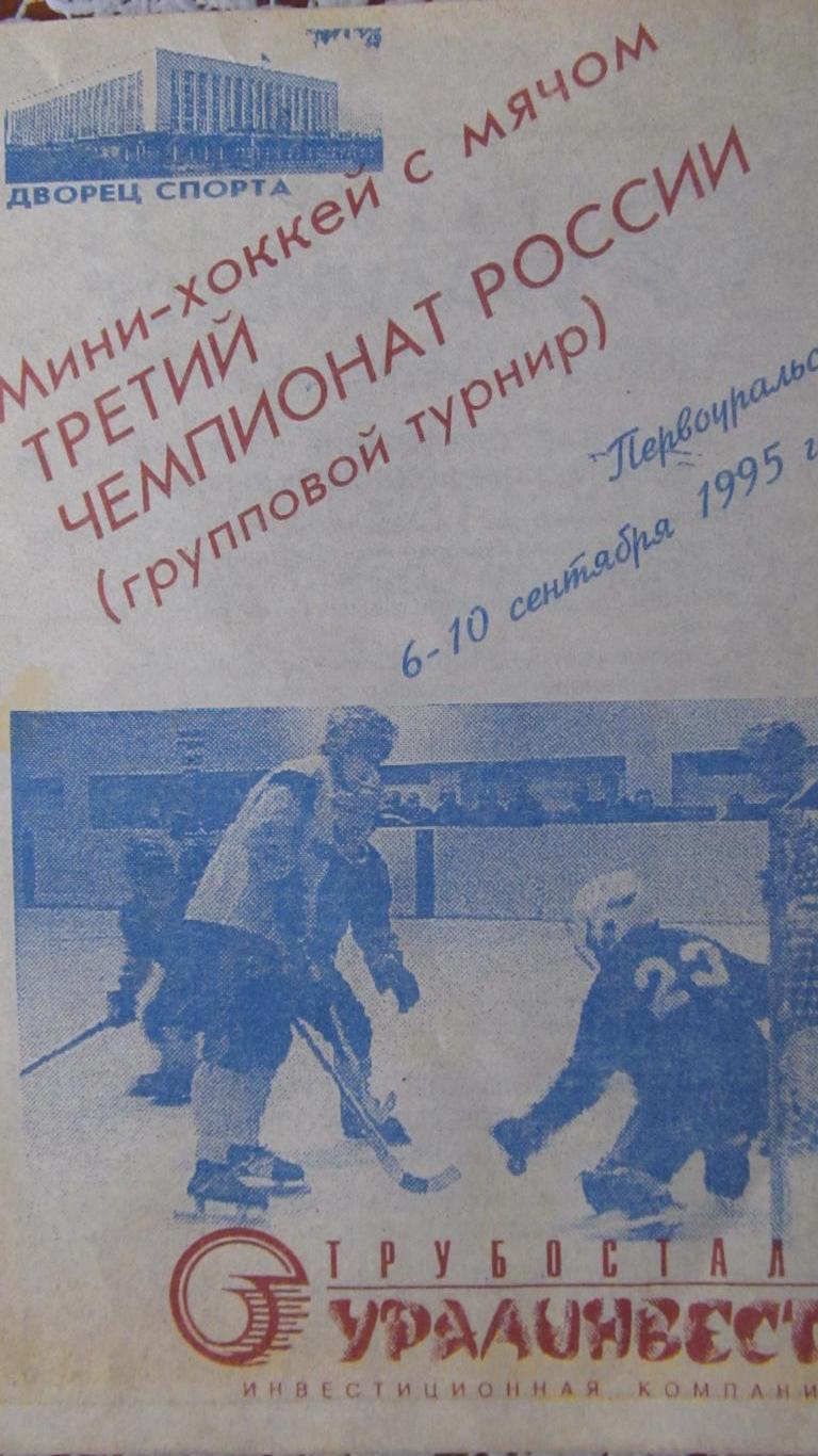 3й Чемпионат России (группы),мини хоккей с мячом. 1995 год.