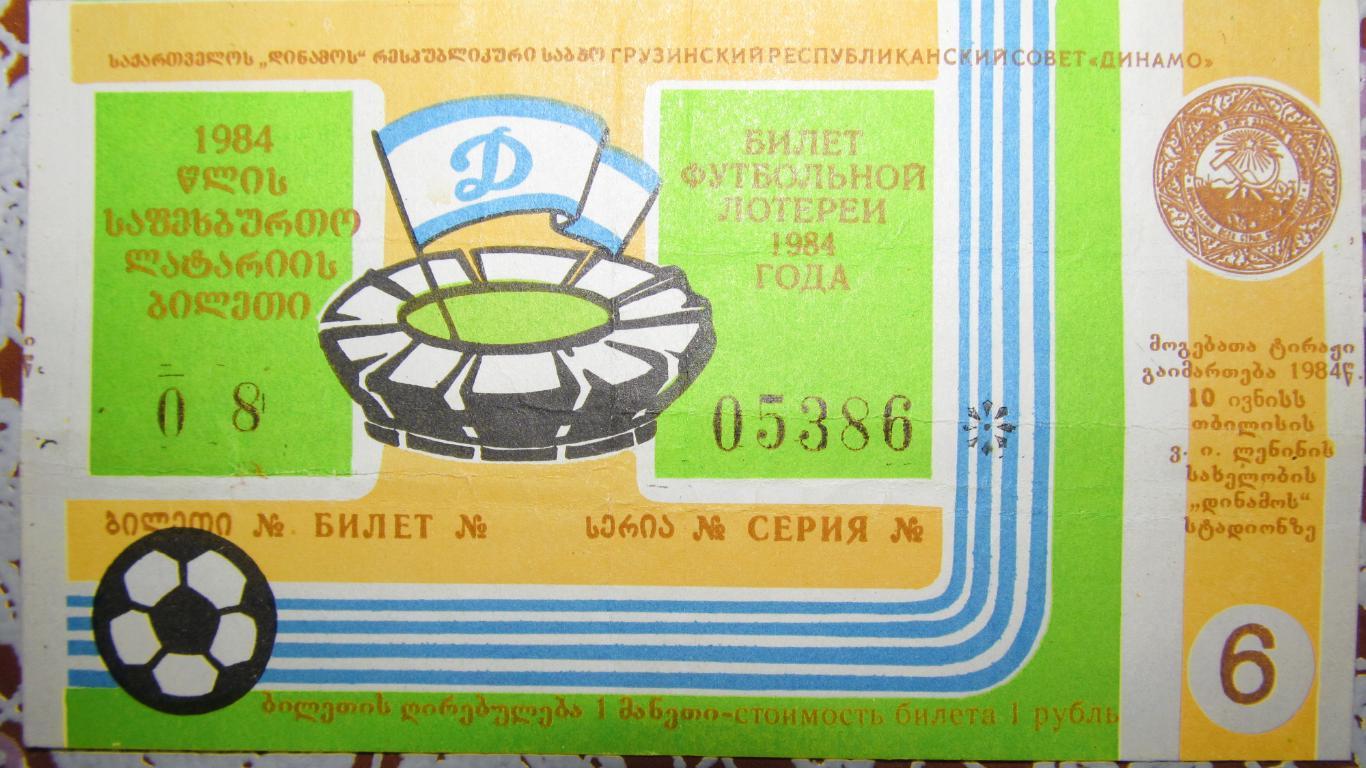 Вещевая лотерея на игре ДинамоТбилиси-ДинамоМинс к, 10.06.1984