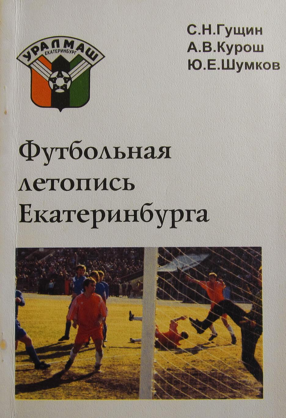 Футбольная летопись Екатеринбурга. Гущин С.Н., 1996 год издания.