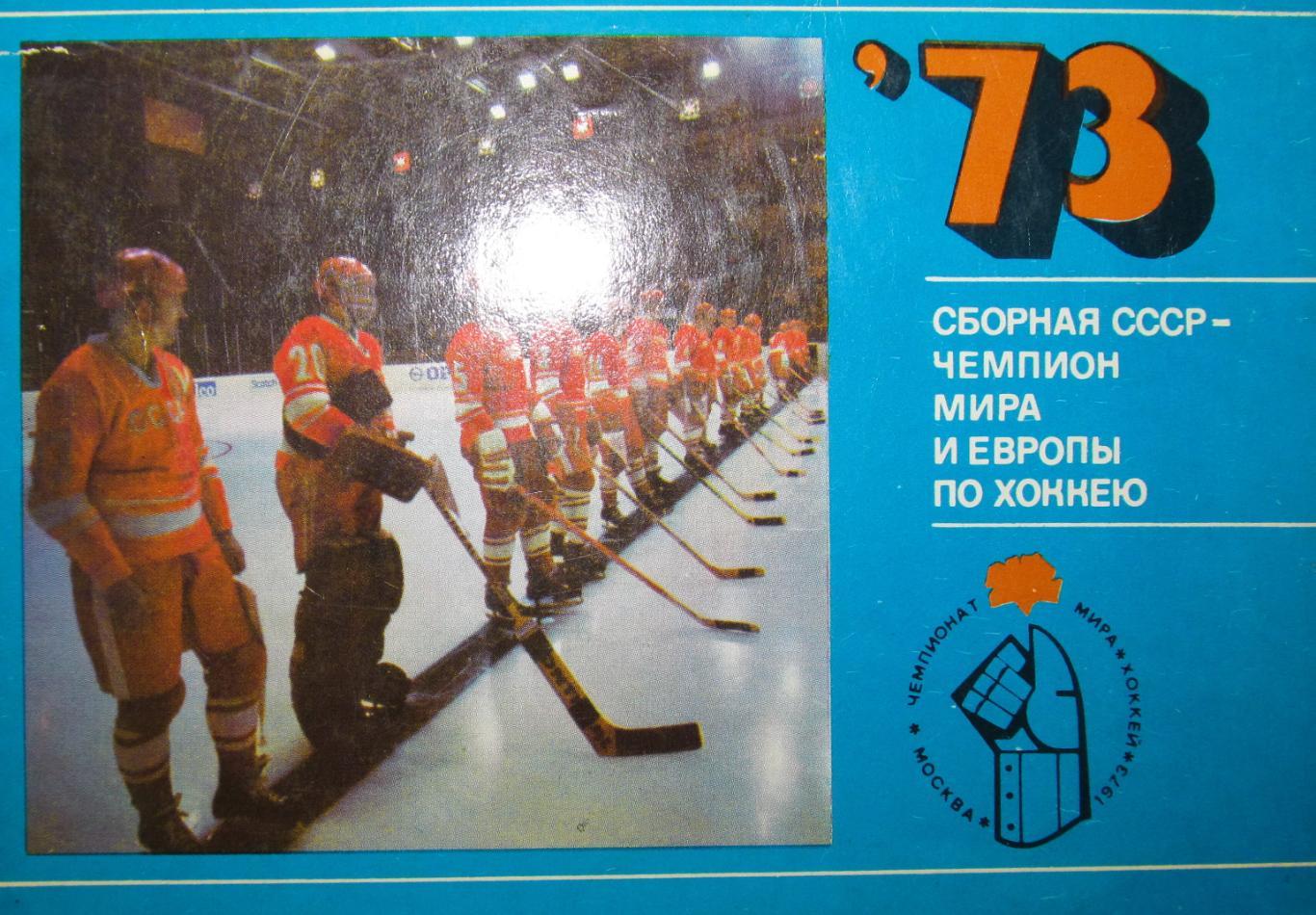 Набор открыток Сборная СССР-чемпион мира, и Европы по хоккею, 1973