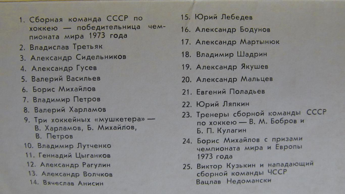 Набор открыток Сборная СССР-чемпион мира, и Европы по хоккею, 1973 1