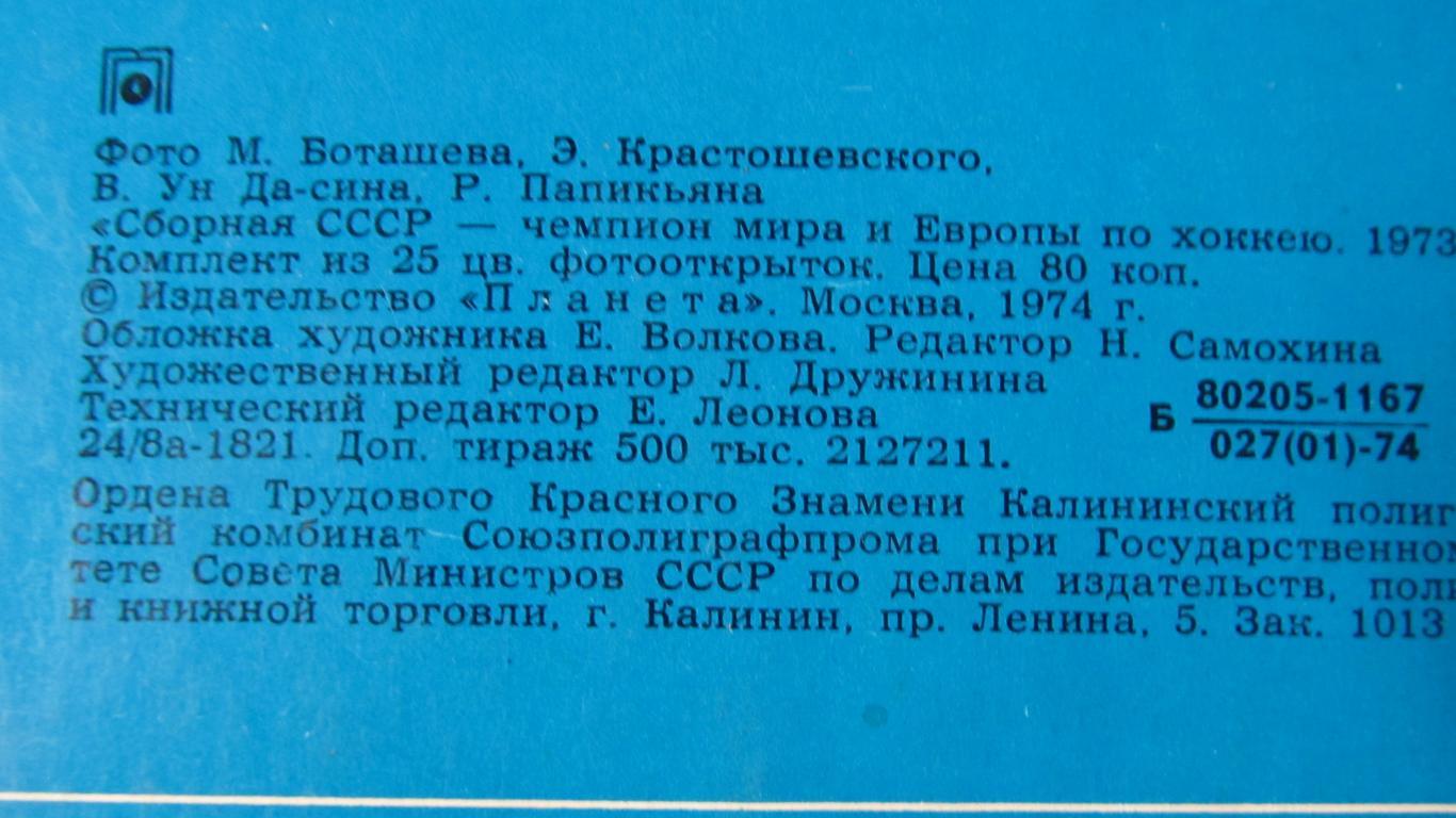 Набор открыток Сборная СССР-чемпион мира, и Европы по хоккею, 1973 2