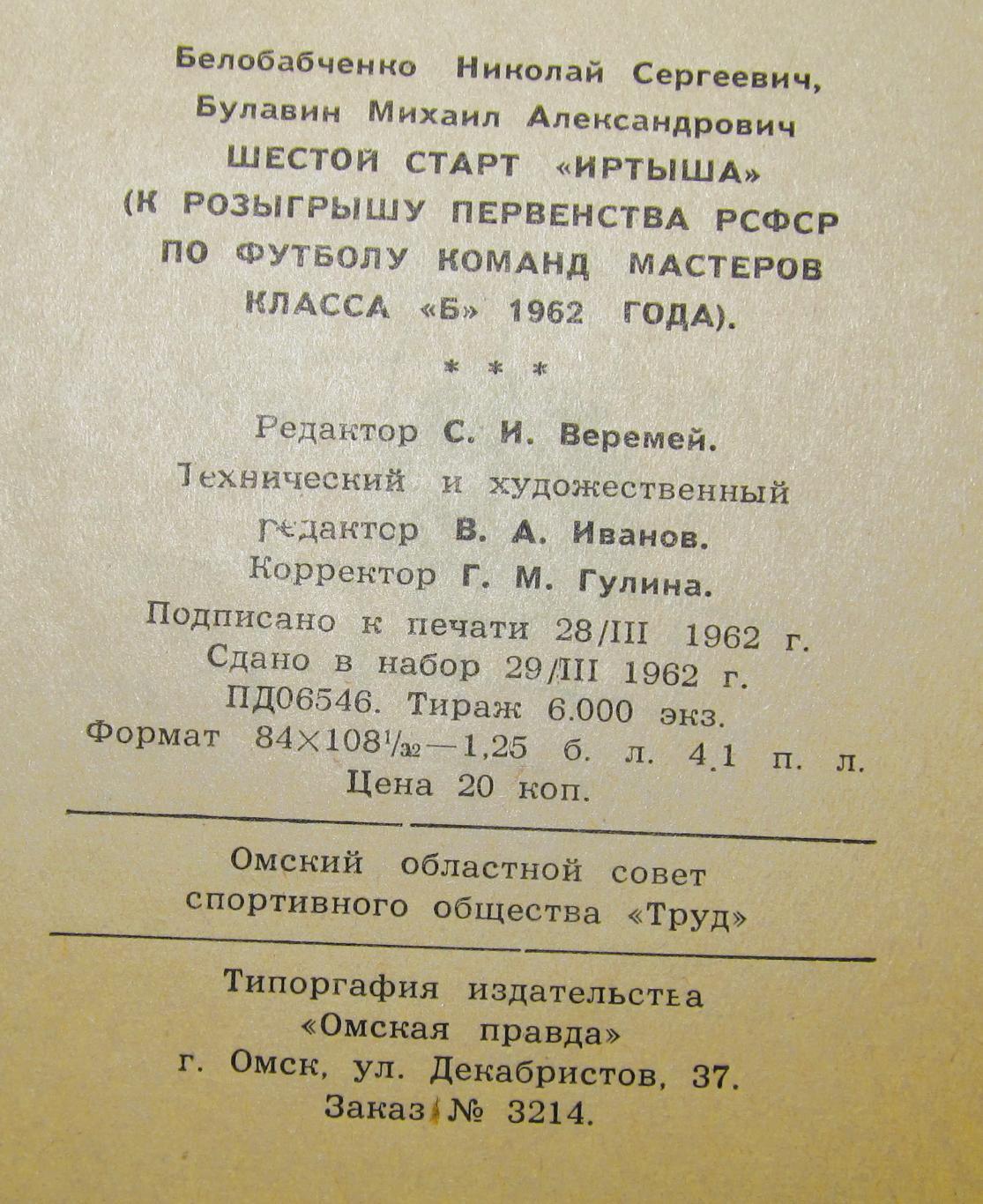 Календарь справочник Шестой старт Иртыша 1962 Омск