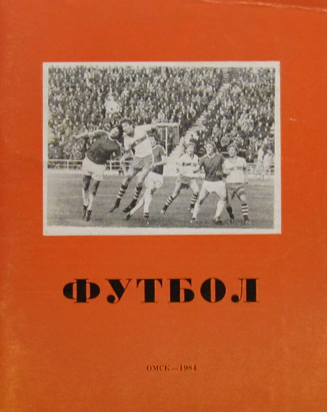 Футбол, 1984. Омск.