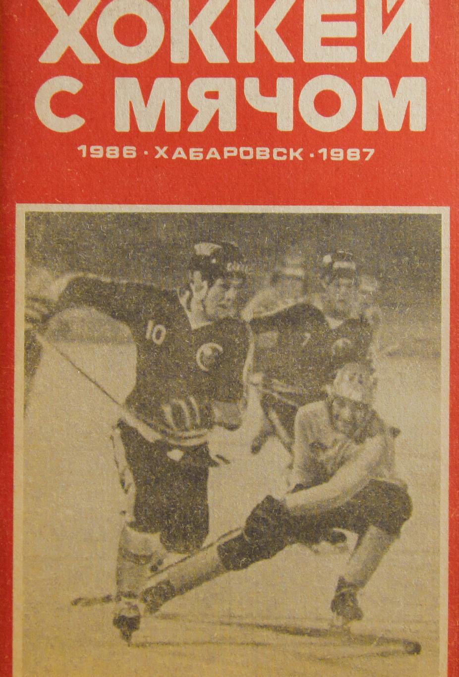 Справочник.Хоккей с мячом, Хабаровск 1986-87