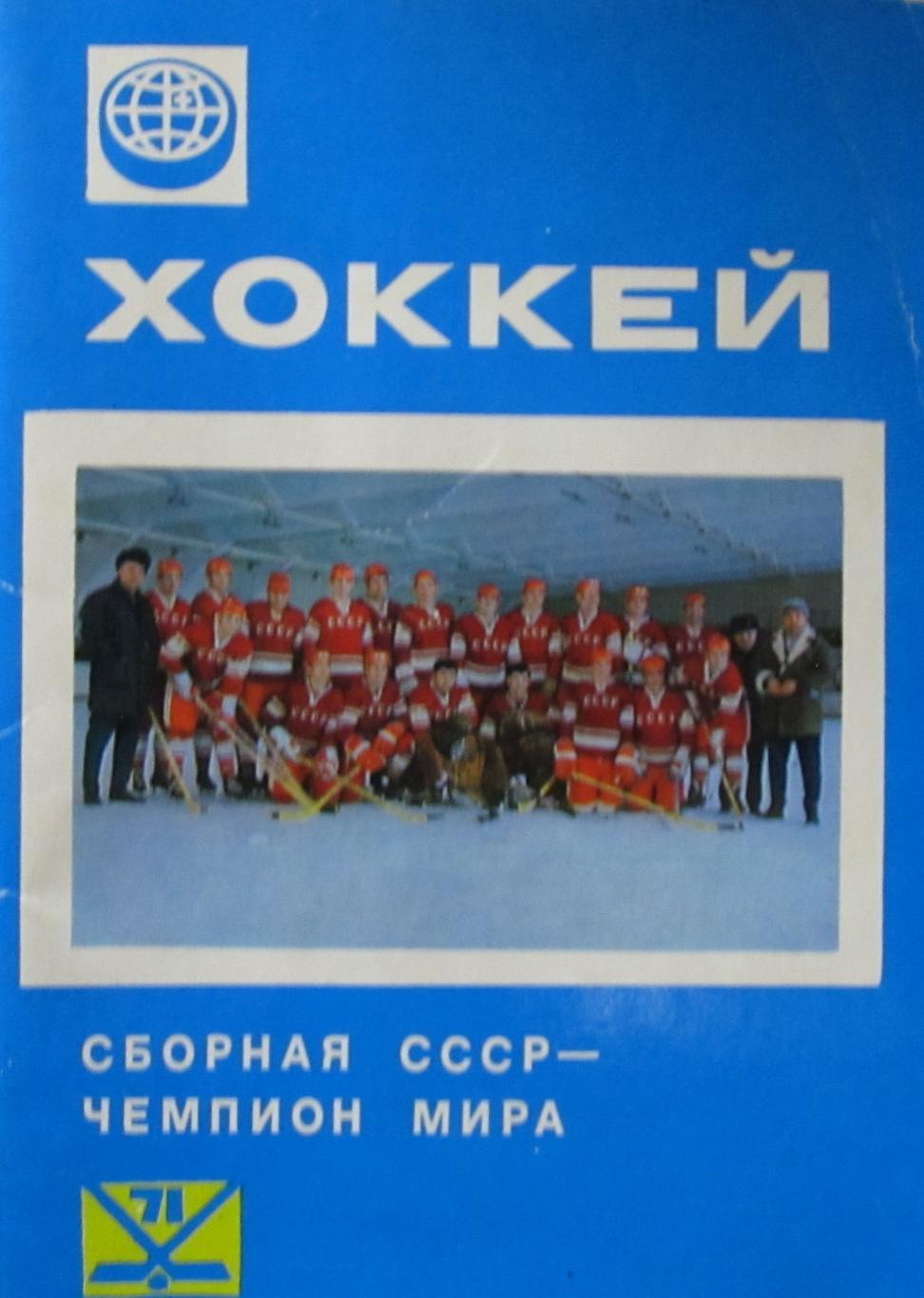 Хоккей. Сборная СССР-чемпион мира 1971 года.