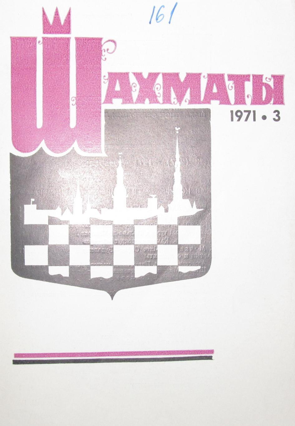 Шахматы №3, 1971 год.