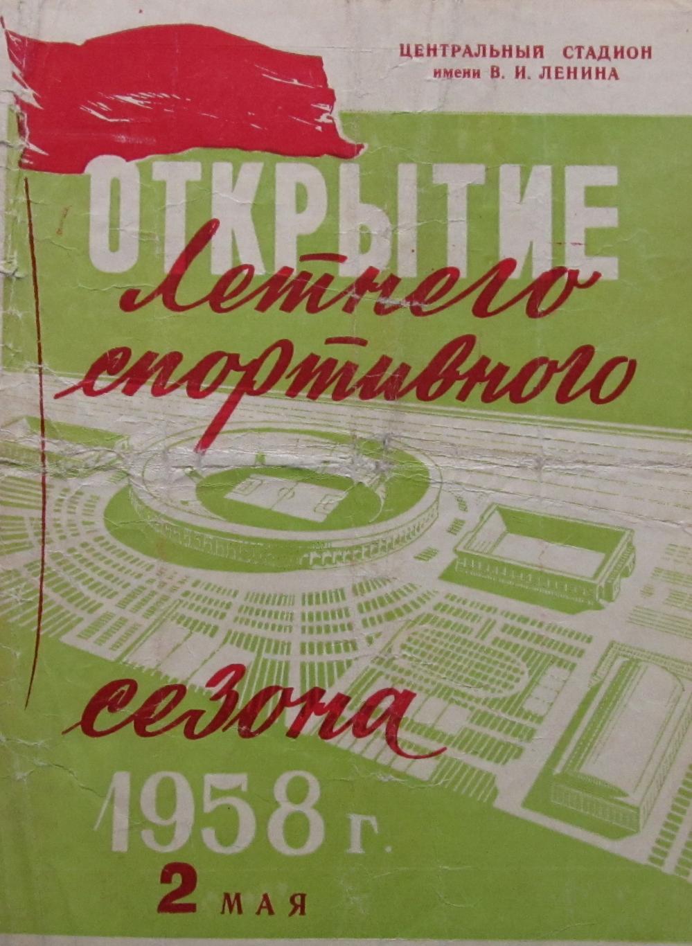 Торпедо Москва-Спратак Москва, открытие сезона, 2 мая 1958 года.