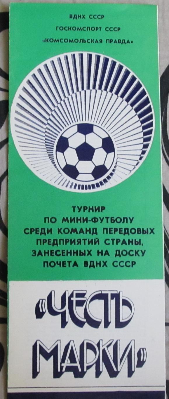 мини-футбол, турнир команд-предприятий СССР Честь марки, 1988 год.