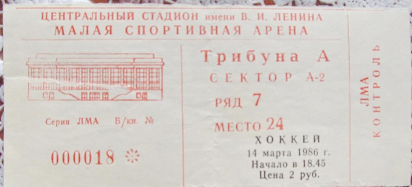 Динамо Москва-Спартак Москва, Лужники, 14 марта 1986 год.