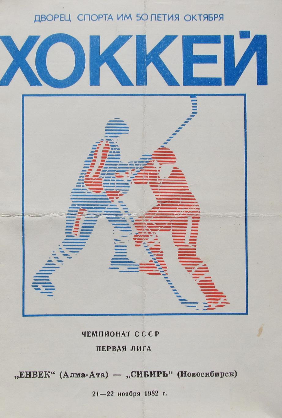Енбек Алма-Ата-Сибирь Новосибирск, Первая Лига, 21-22 ноября 1982 год.