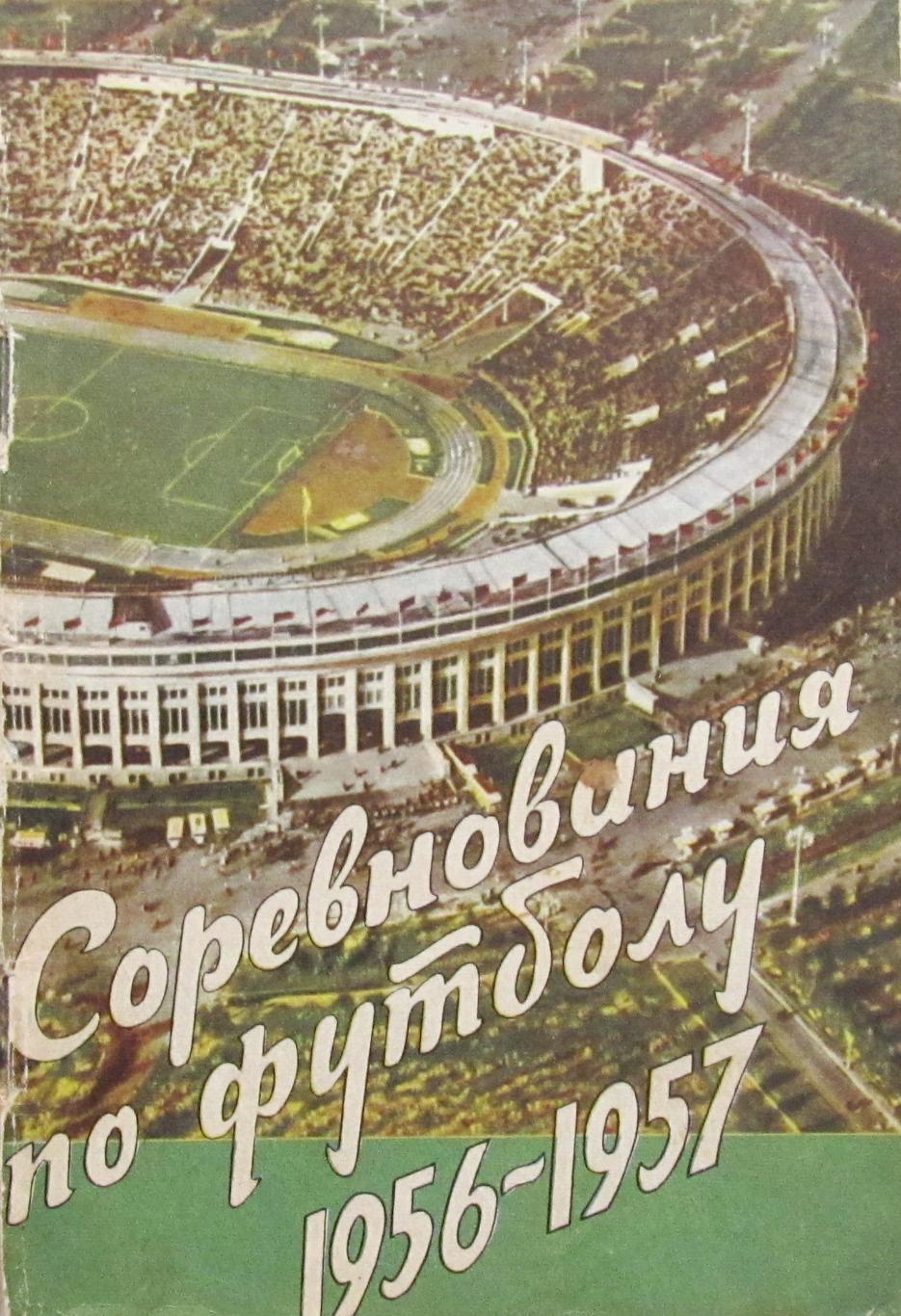 Соревнования по футболу, Москва, 1956-1957