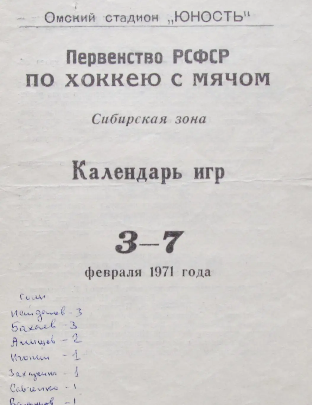 Первенство РСФСР по х м Сибирская зона 3 7 февраля 1971 год