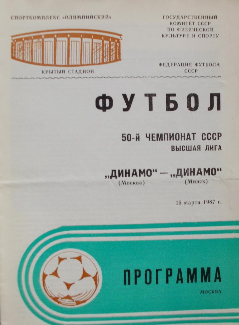 ДинамоМосква-ДинамоМинск ,СК Олимпийский, 15 марта 1987 (программа в подарок 1
