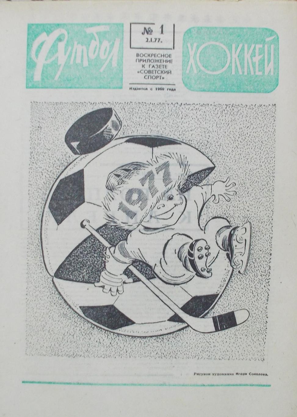 Еженедельник Футбол-Хоккей, полный комплект, 1977 год.