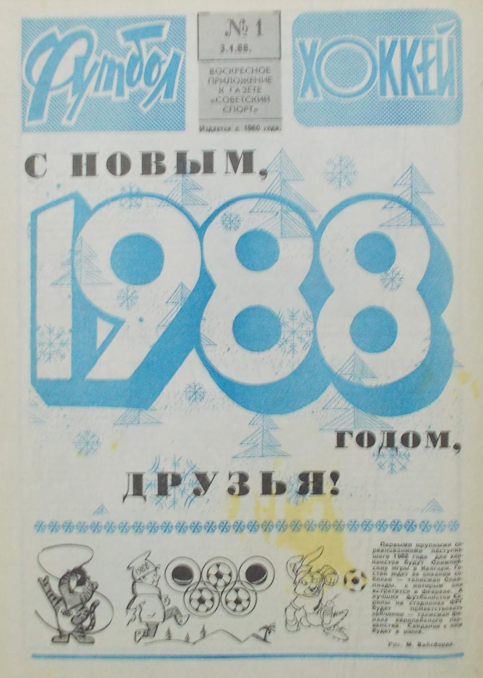 Еженедельник Футбол-Хоккей, полный комплект, 1988 год.