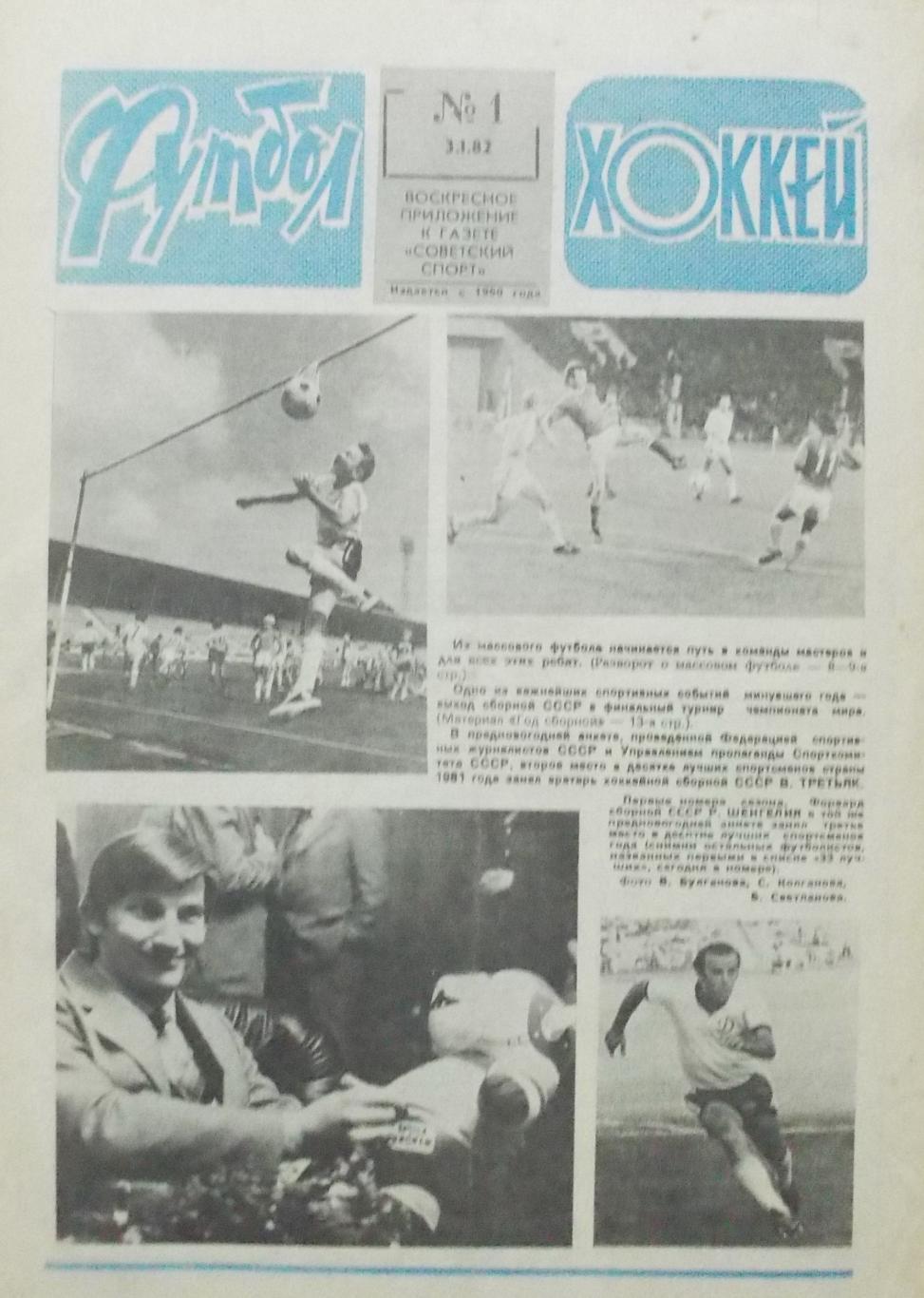 Еженедельник Футбол-Хоккей, полный комплект, 1982 год.