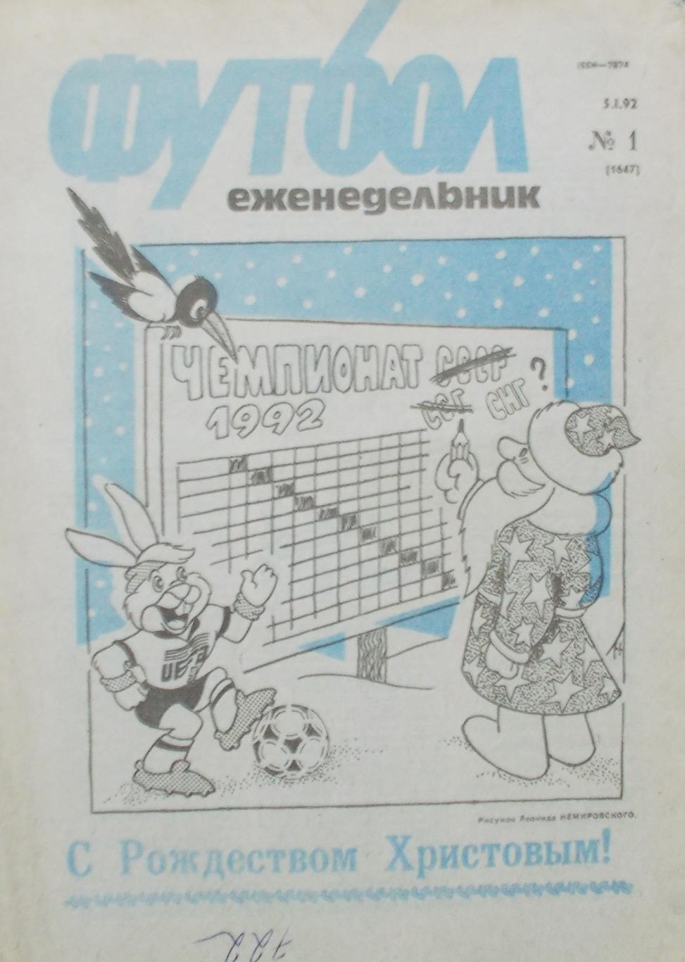 Еженедельник Футбол-Хоккей, полный комплект, 1992 год.