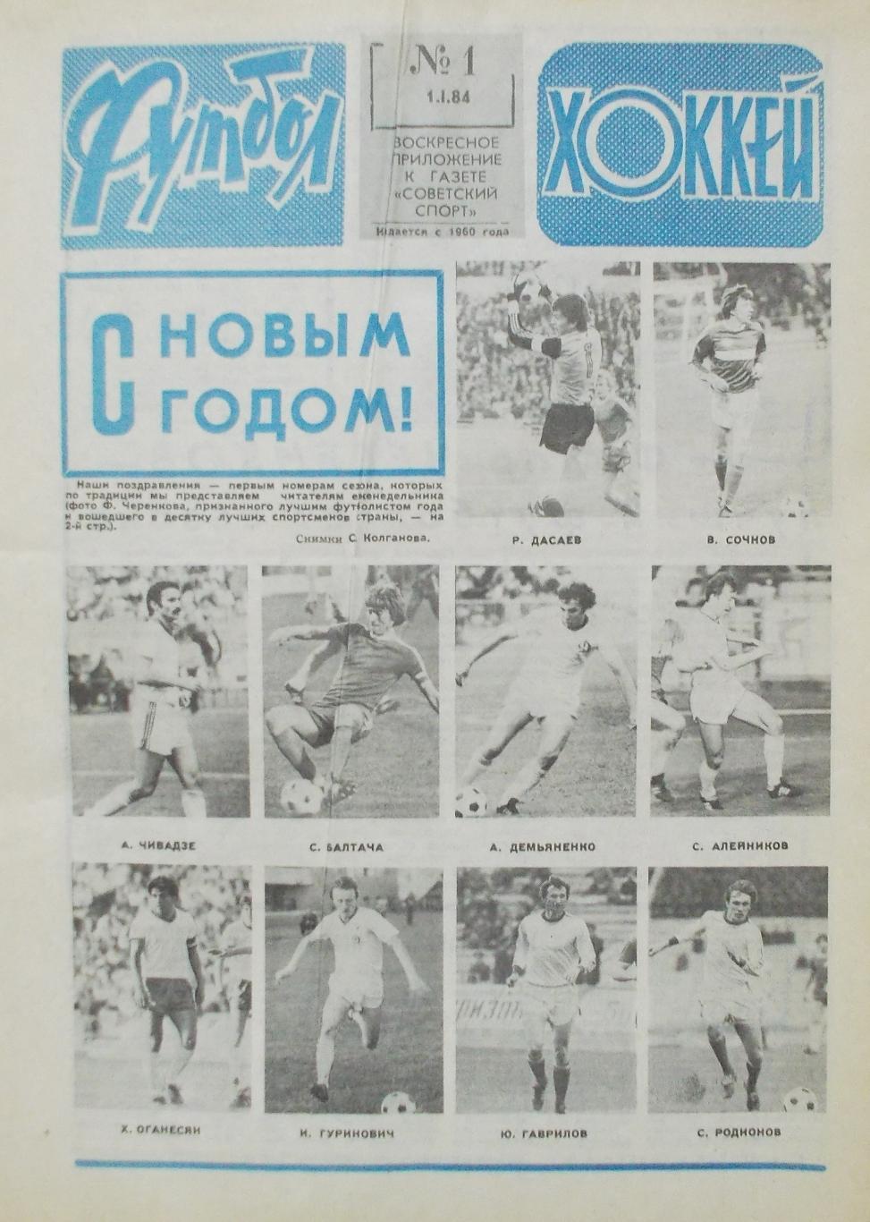 Еженедельник Футбол-Хоккей, полный комплект, 1984 год.