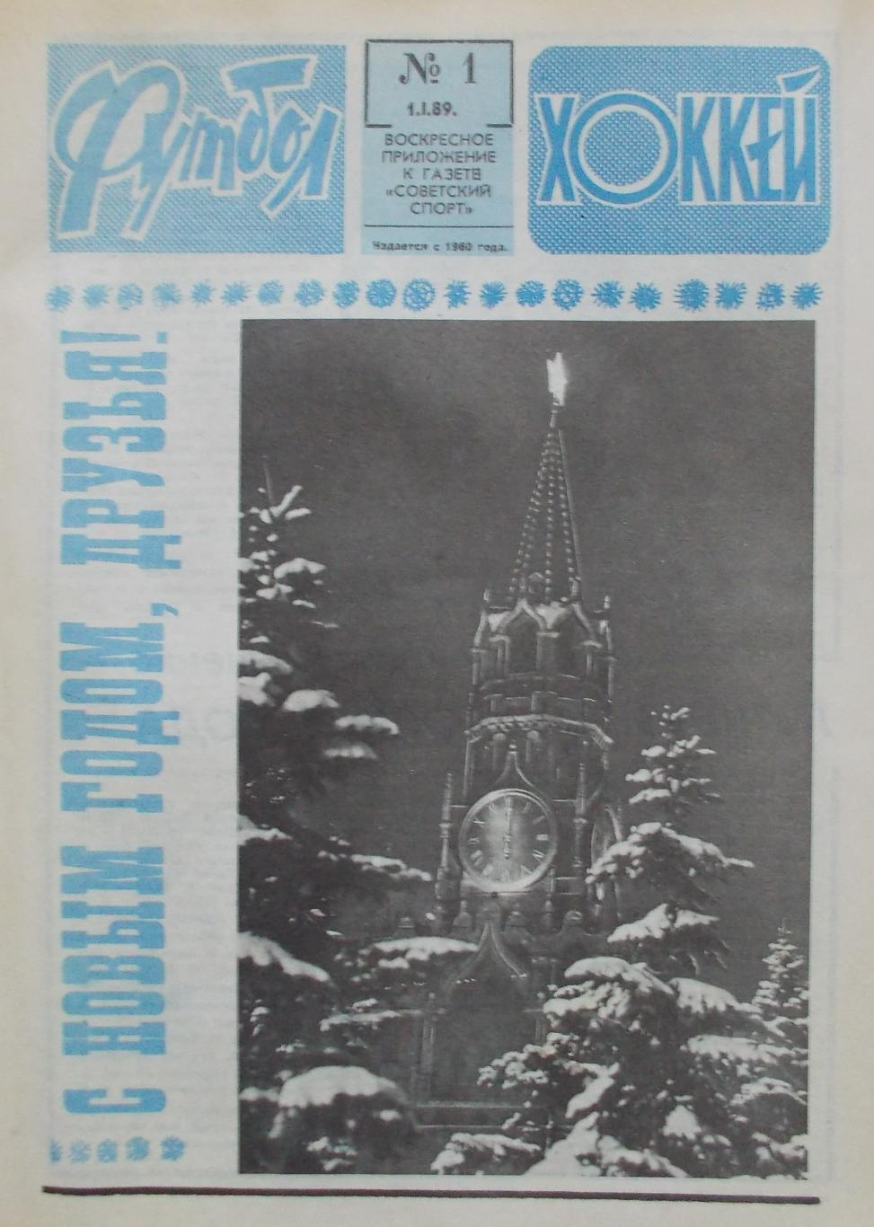 Еженедельник Футбол-Хоккей, полный комплект, 1989 год.