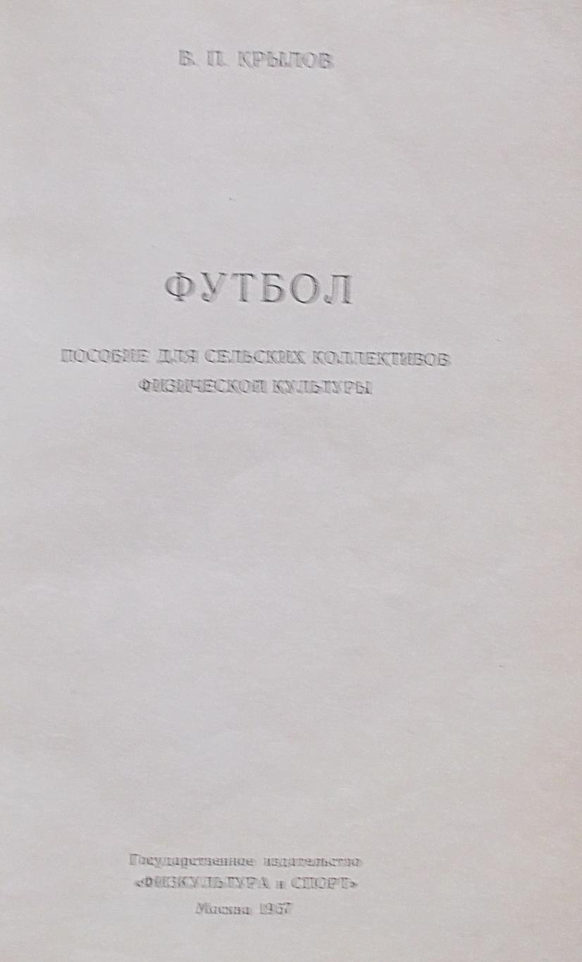 В.П.Крылов. Футбол. 1957 год издания. 1