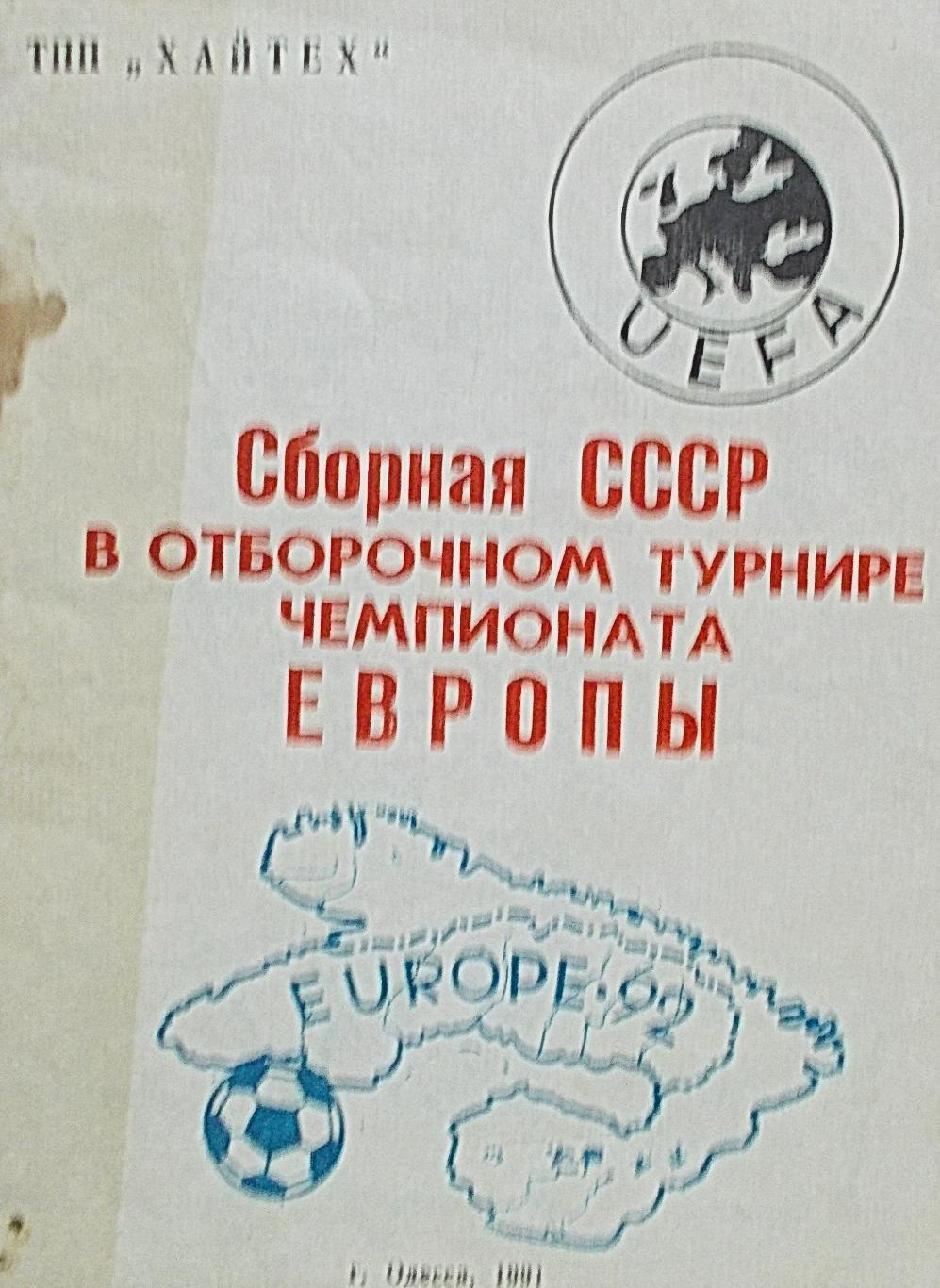 Сборная СССР в отборочном турнире Чемпионата Европы.