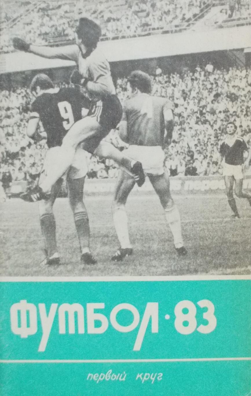 Футбол. Краснодар 1983 1 круг (96 страниц)