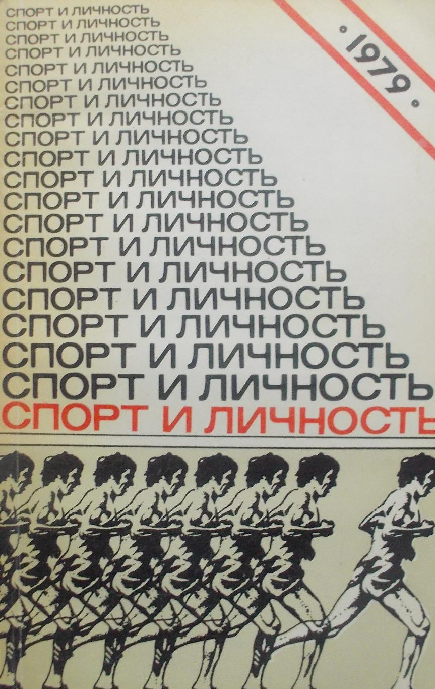 Спорт и личность. Ежегодник спорт и личность 1986. Спорт и личность книга. Спорт и личность спортивный ежегодник. Книга ежегодник спорт и личность.