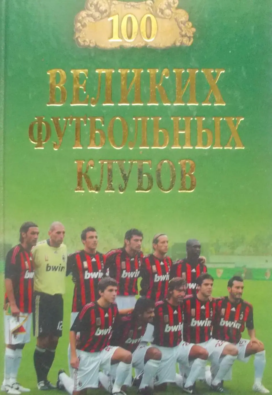 100 великих футбольных клубов