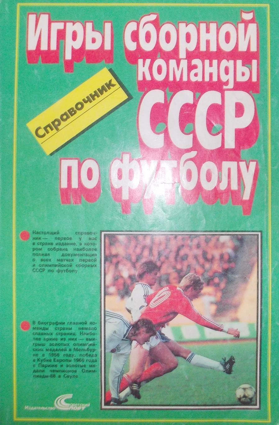 Игры сборной команды СССР по футболу 1989 128 стр