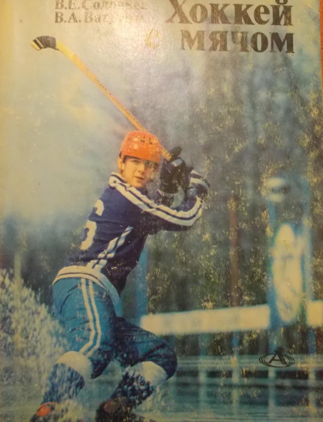 В.Соловьев,В.Ватутин.Хоккей с мячом.Азбука спорта.ФиС 1980 г.