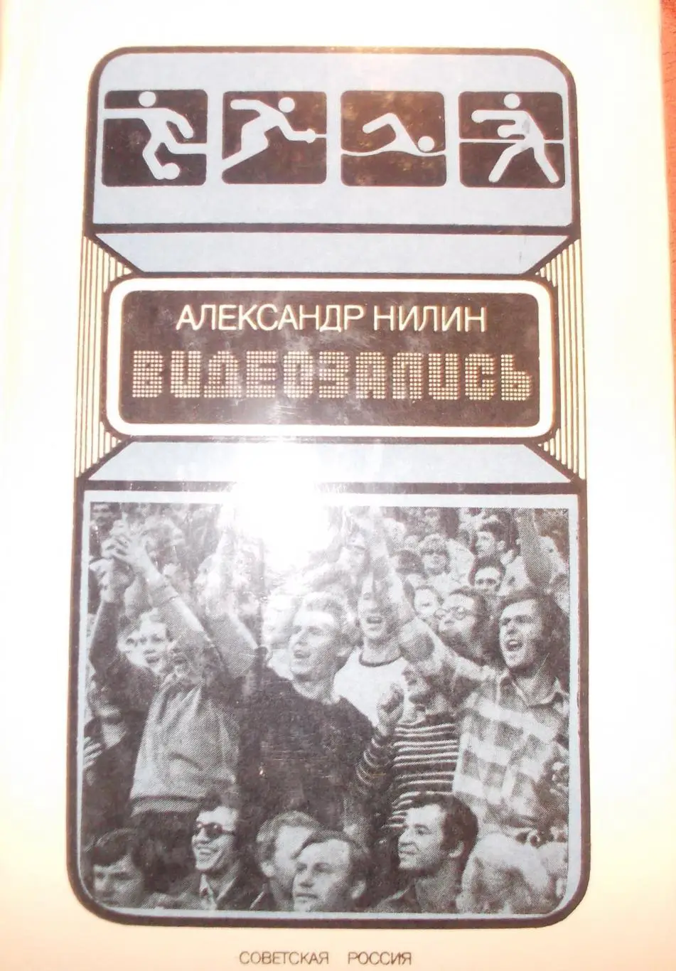 А. Нилин. Видеозапись. Очерки о известных спортсменах.