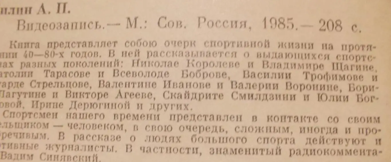 А. Нилин. Видеозапись. Очерки о известных спортсменах. 1