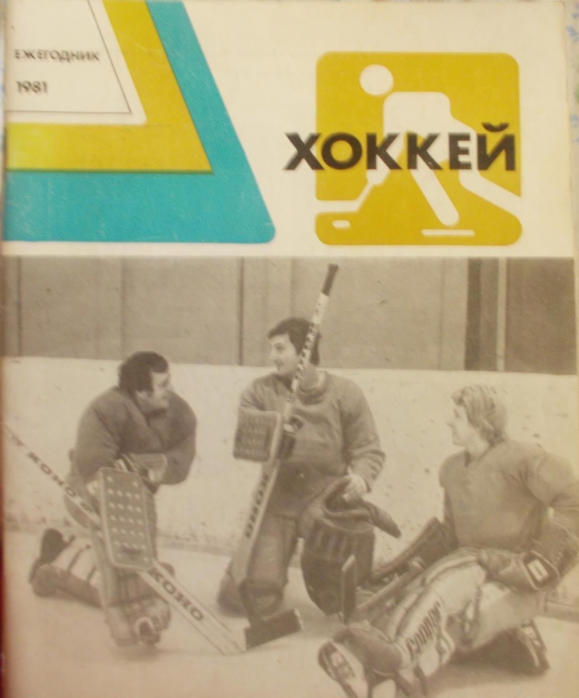 Ежегодник Хоккей 1971