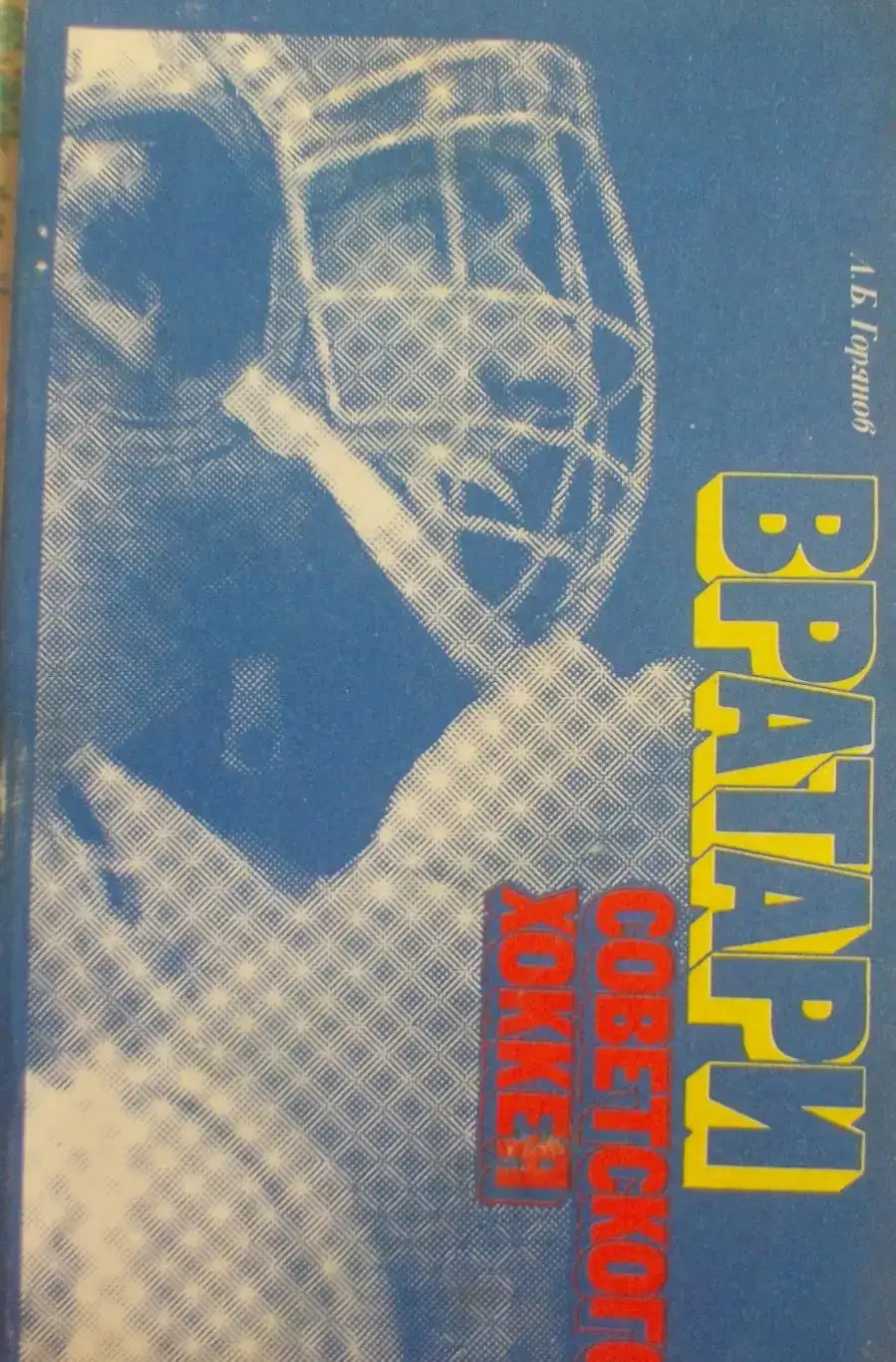 Л. Горянов. Вратари Советского хоккея