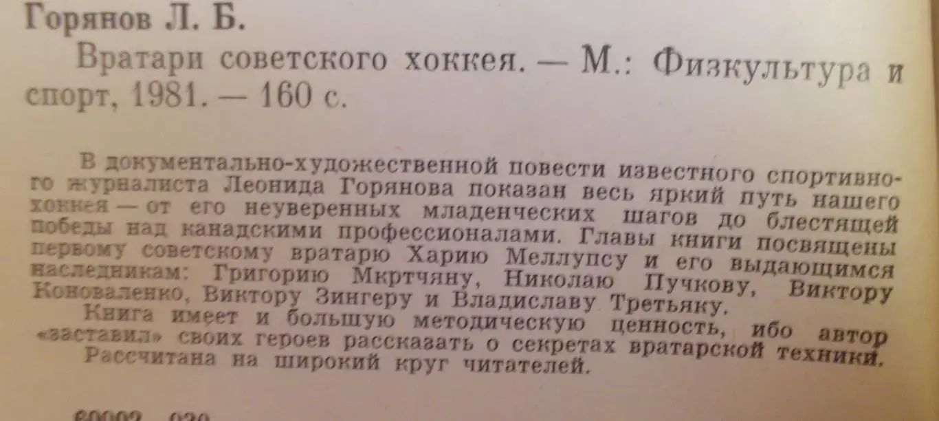 Л. Горянов. Вратари Советского хоккея 1