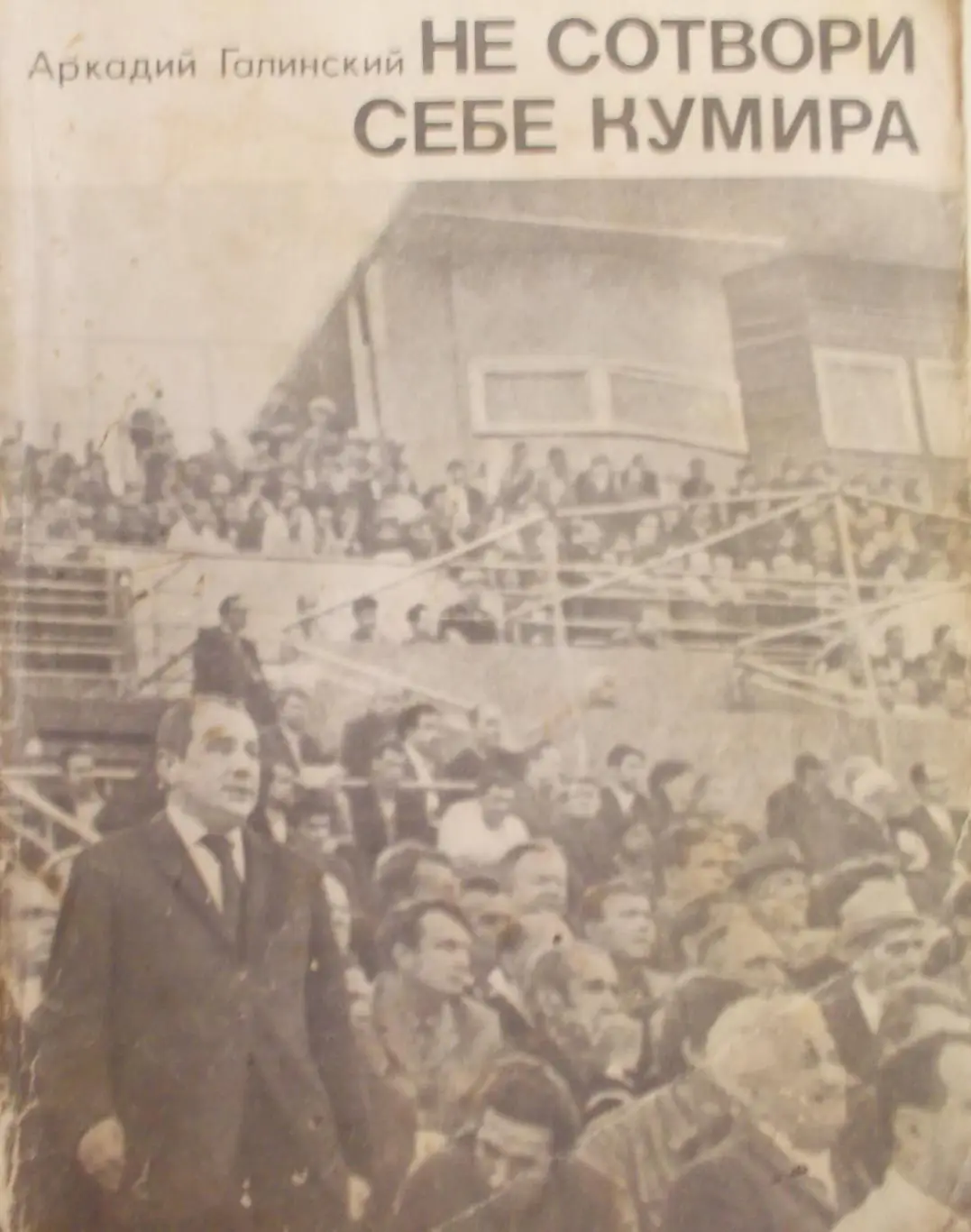 А.Галинский. Не сотвори себе кумира