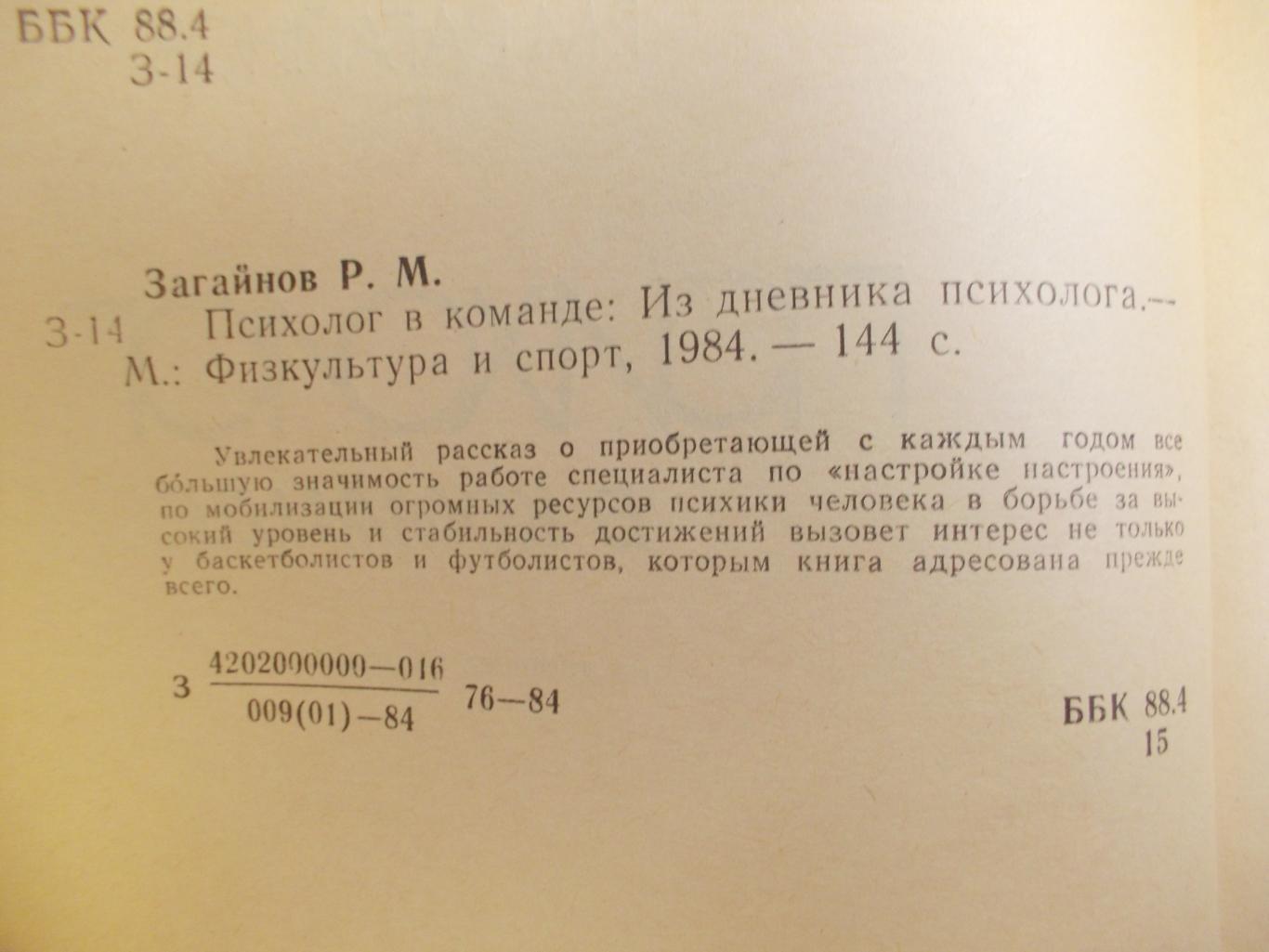 Р. Загайнов Психолог в команде 144с. 1984г. 1