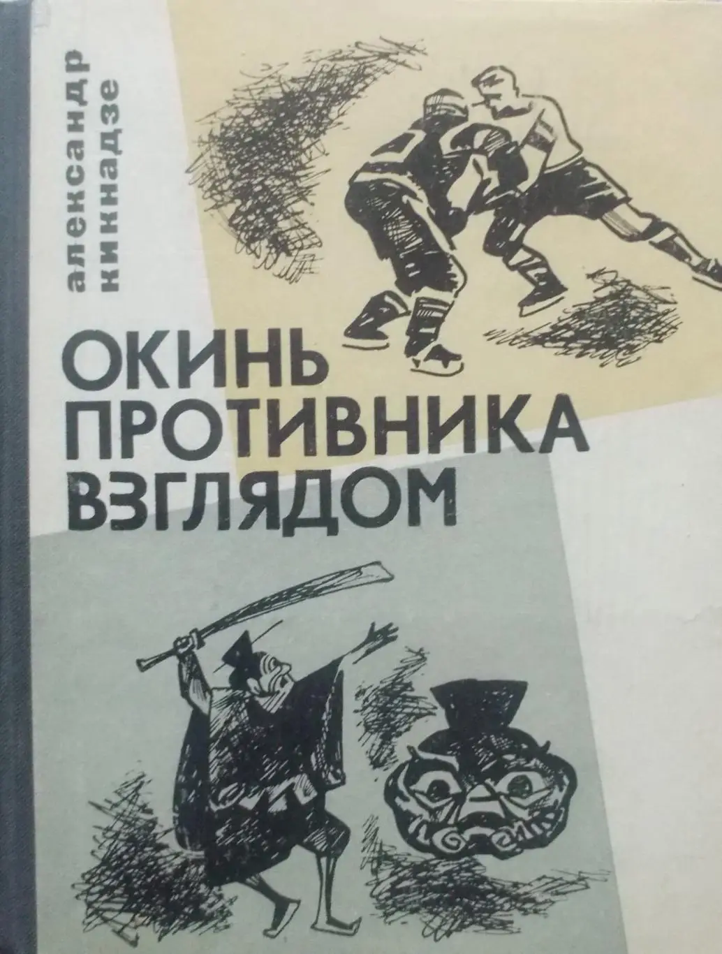 А. Кикнадзе. Окинь противника взглядом